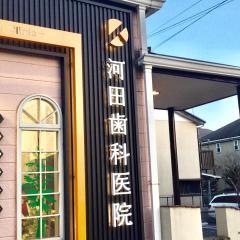 河田歯科医院