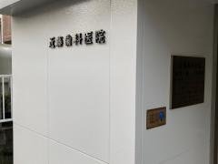 近藤歯科医院