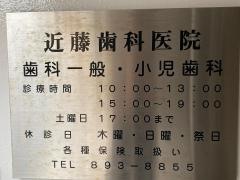 近藤歯科医院
