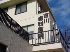 吉川歯科医院
