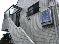 久地歯科医院