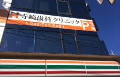 寺崎歯科クリニック