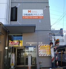 寺崎歯科クリニック