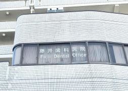 藤井歯科医院