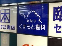新逗子くすもと歯科