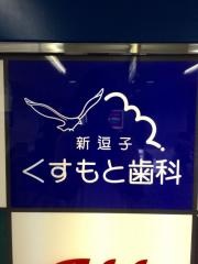 新逗子くすもと歯科