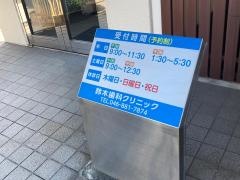 鈴木歯科クリニック