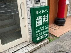 みどり歯科