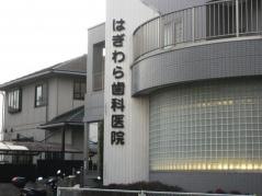 はぎわら歯科医院