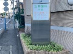 玉井歯科
