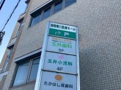 玉井歯科