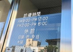 冨田歯科医院