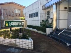 冨田歯科医院