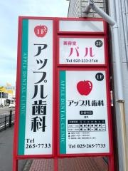 アップル歯科医院