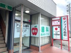 アップル歯科医院