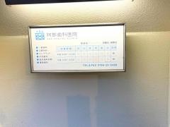 阿部歯科医院
