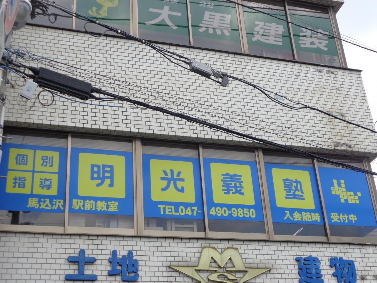 明光義塾馬込沢駅前教室
