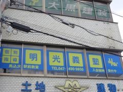 個別指導塾の明光義塾　馬込沢駅前教室
