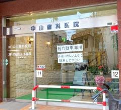 中山歯科医院