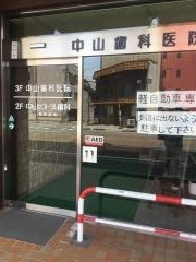 中山歯科医院