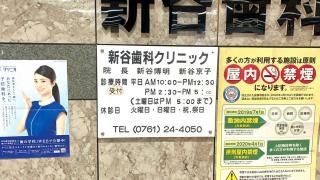 新谷歯科クリニック