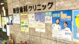 新谷歯科クリニック