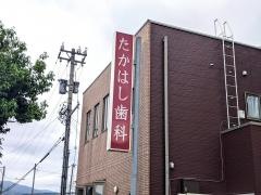 たかはし歯科