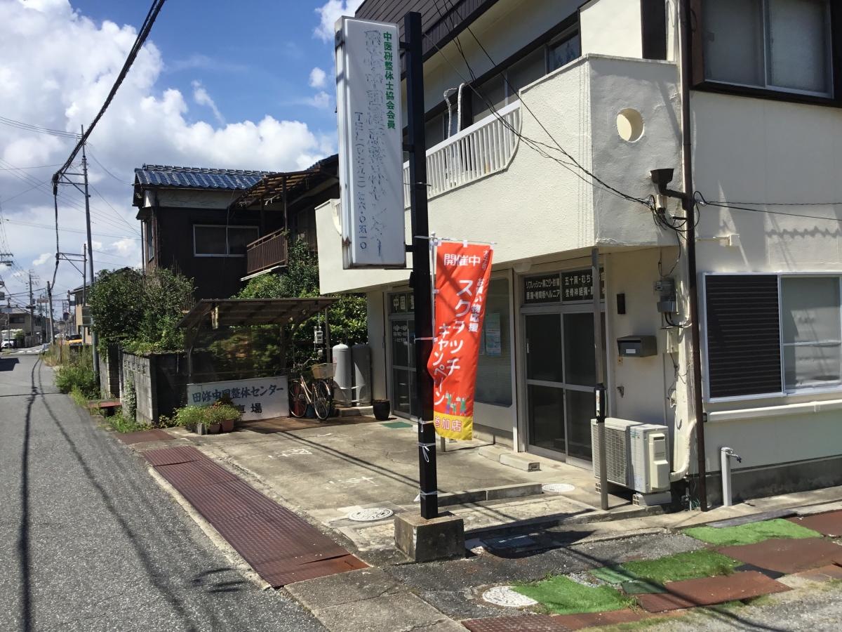 田修中国健康整体センター
