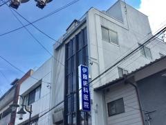 伊藤歯科医院
