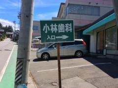 小林歯科医院