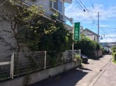 小林歯科医院