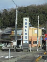 加藤歯科医院