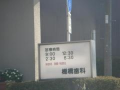 棚橋歯科