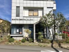斉藤歯科クリニック