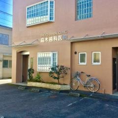 高木歯科医院