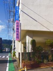石井歯科医院