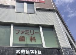 ファミリー歯科