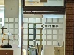 北村歯科