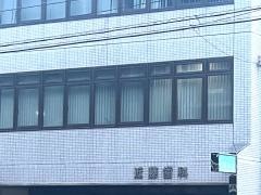 近藤歯科