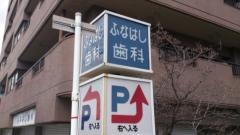 ふなはし歯科