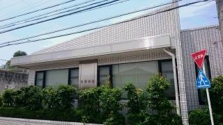 久野歯科