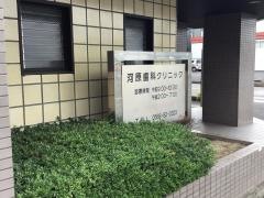 河原歯科クリニック
