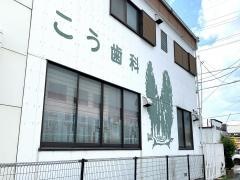 国府歯科医院