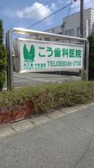 国府歯科医院