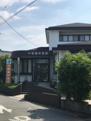 中根歯科医院