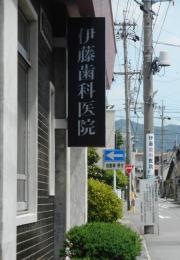 伊藤歯科医院