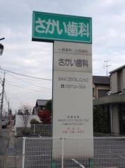 さかい歯科