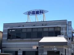 小塩歯科医院