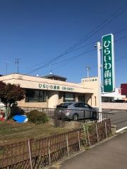 ひらいわ歯科