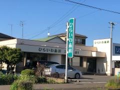 ひらいわ歯科